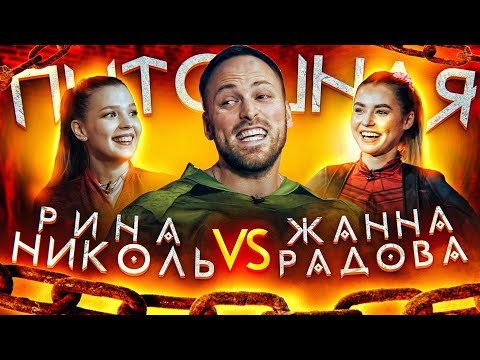 Видео: Шоу Пытошная. Рина Николь vs Жанна Радова (1/4 финала)