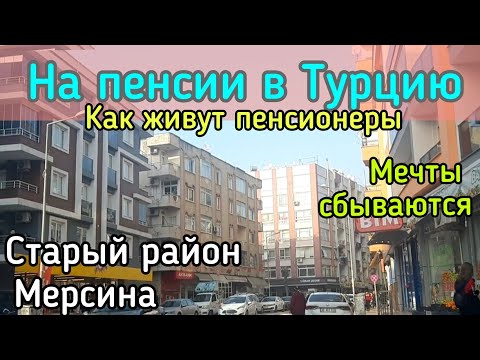 Видео: На пенсии в Турцию. Купить квартиру в Мерсине. Мечты сбываются! Старый район Мерсина. #lenavanea