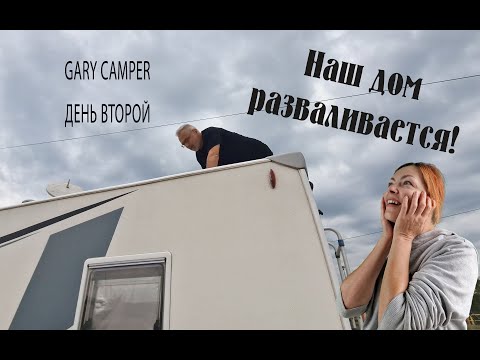 Видео: День второй. Автодом разваливается