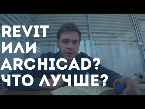 Видео: Ревит или Архикад,  что лучше? Отзыв после одного сравнительного проекта!