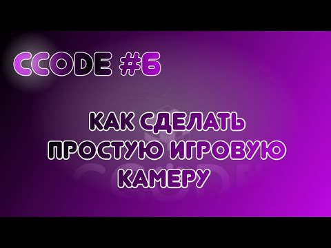 Видео: CCode #6: Как сделать игровую камеру