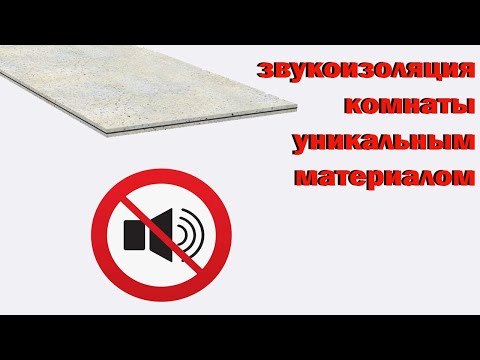 Видео: звукоизоляция комнаты уникальным материалом