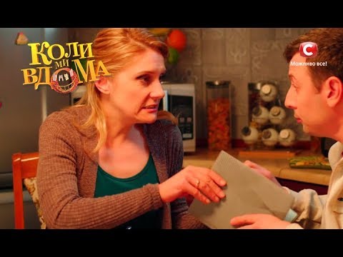 Видео: Коли ми вдома. 2 сезон - 26 серия. Full HD 1080p