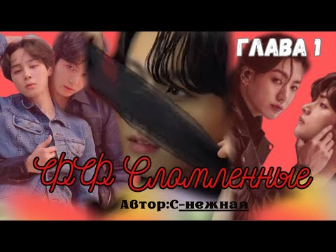 Видео: ФФ Сломленные Глава 1/Автор:С-нежная/Вигуки/Чигуки/Юнмины/Джингуки/Озвучка/БТС/BTS