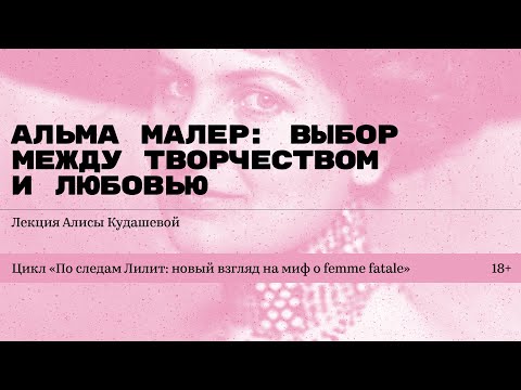 Видео: «Альма Малер: выбор между творчеством и любовью». Лекция Алисы Кудашевой