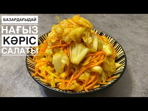 Видео: Базардағыдай КӘРІС САЛАТЫНЫҢ ҚҰПИЯСЫ🔥Капуста по-Корейски КАК на рынке. Кәрісше қырыққабат салаты.