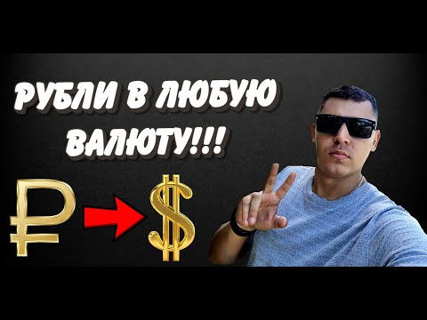 Видео: Как разменивать рубли на любую валюту? Лайфхак на миллион.