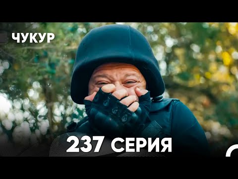 Видео: Чукур 237 Серия (русский дубляж) FULL HD