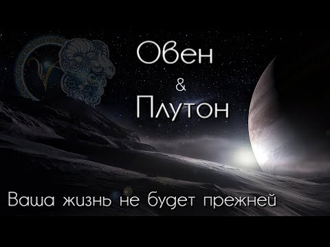 Видео: Овен Таро прогноз. Плутон меняет знак. Ваша жизнь не будет прежней!