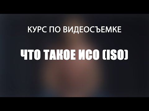 Видео: Что такое ISO?