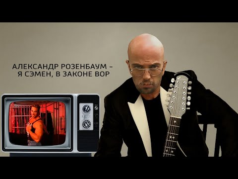 Видео: Александр Розенбаум - Я Сэмен, в законе вор (right version♂)