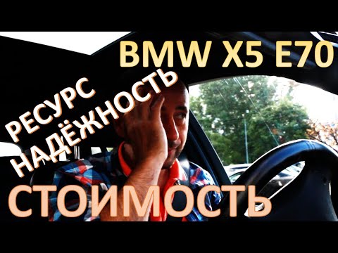 Видео: BMW X5. Стоимость содержания, ресурс, надежность. Честный отзыв владельца БМВ Х5 Е70.