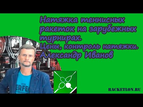 Видео: Натяжка теннисных ракеток на зарубежных турнирах. Цены, контроль натяжки. Александр Иванов