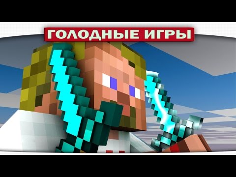 Видео: ч.74 - Очень повезло! - Minecraft Голодные игры