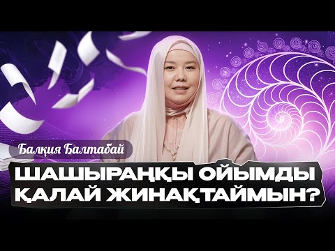 Видео: Миымды қалай тыныштандырамын?| Балқия Балтабай