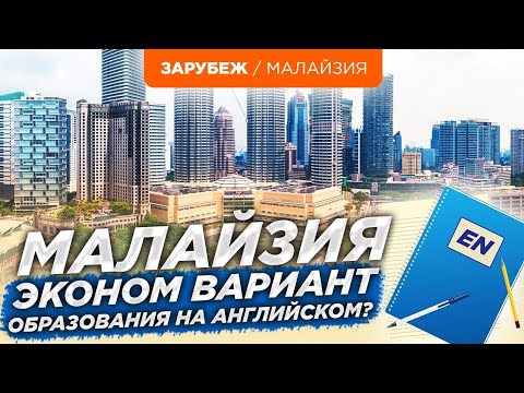 Видео: Малайзия. Дешевая альтернатива Новой Зеландии и Австралии?