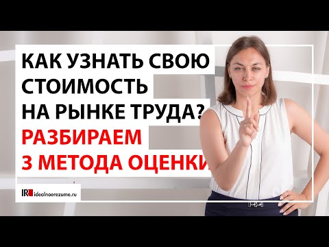 Видео: Как оценить размер заработной платы на которую можно претендовать? Оценка кандидата на рынке труда