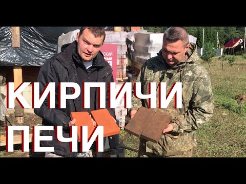 Видео: Кирпичи Печи Как выбрать?! Экскурсия на Кирпичный Завод и Семинар печников Гуси 2020.