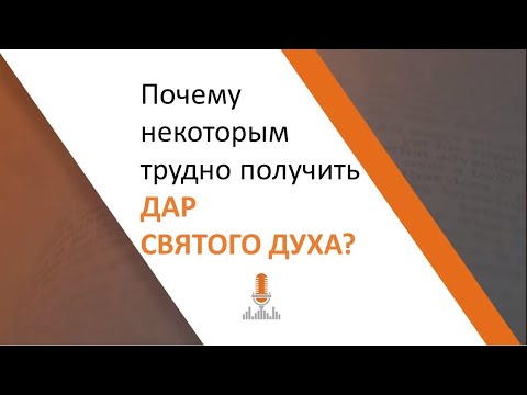 Видео: Почему некоторые люди испытывают трудности в том, чтобы получить дар Святого Духа? | Эпизод 57