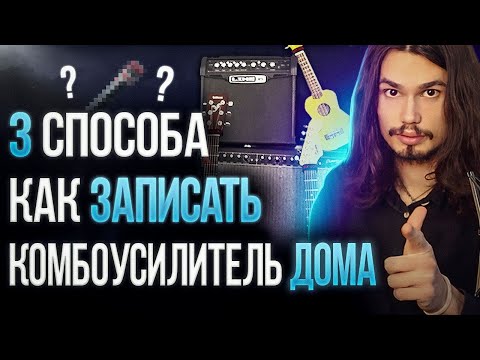 Видео: 🎸Как записать комбоусилитель🔉 дома! Три разных способа!