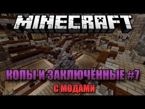 Видео: Minecraft: Мини-игры с модами - КОПЫ И ЗАКЛЮЧЕННЫЕ 7!