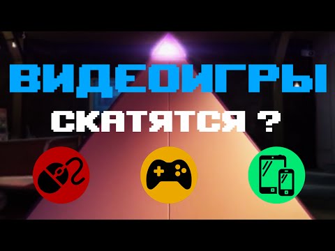 Видео: Видеоигры скатятся?