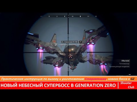Видео: Как найти и уничтожить Стервятника, нового босса в игре Generation Zero