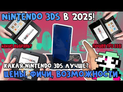 Видео: БОЛЬШОЙ РАЗБОР ВСЕХ Nintendo 3DS! Какая лучше? - Цены, Фичи, Возможности и Игры #nintendo3ds