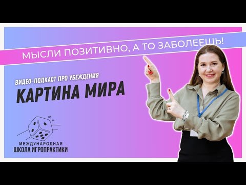 Видео: Нельзя мыслить негативно - заболеешь. Убеждения. Мышление
