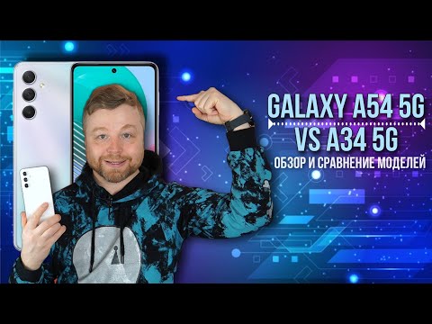 Видео: Galaxy A54 5G и сравнение с Galaxy A34 [Честный Обзор 4K]