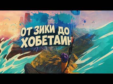 Видео: От Зинки до Хобетаин полное видео
