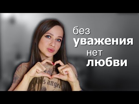Видео: Что такое УВАЖЕНИЕ и почему без него нельзя ПОСТРОИТЬ ЗДОРОВЫЕ ОТНОШЕНИЯ?