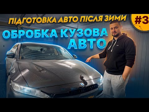Видео: Обробка кузова авто після зими. Підготовка авто після зими. Частина 3
