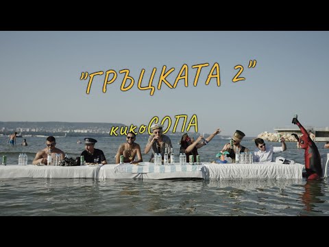 Видео: кикоСОПА - "ГРЪЦКАТА 2" [OFFICIAL VIDEO 2022]