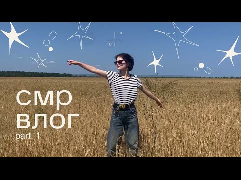 Видео: влог из самары, part 1 🌻🌞 видео для снятия тревожности. тот самый вайб «дачи из детства»