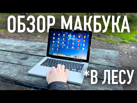 Видео: ОБЗОР на MacBook Pro В ЛЕСУ. МАКБУК ПРО 13 2012 В 2025 ГОДУ.