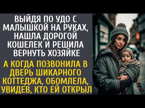 Видео: Выйдя по УДО с малышом на руках, нашла дорогой кошелек и решила вернуть… А позвонив в дверь коттеджа