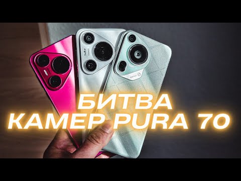 Видео: КАК ТАКОЕ ВОЗМОЖНО? 🔻 HUAWEI PURA70 ULTRA vs PURA70 PRO vs PURA70 🔻 БОЛЬШОЕ СРАВНЕНИЕ КАМЕР