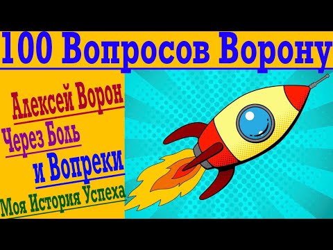 Видео: 100 Вопросов Ворону ! Алексей Ворон история успеха Через Боль и Вопреки !