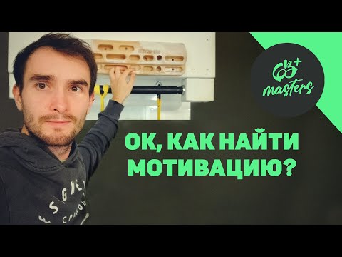 Видео: МОТИВАЦИЯ — основа основ