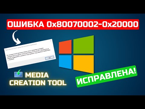 Видео: Исправлем ошибку 0x80070002-0x20000 запуска Media Creation Tool!