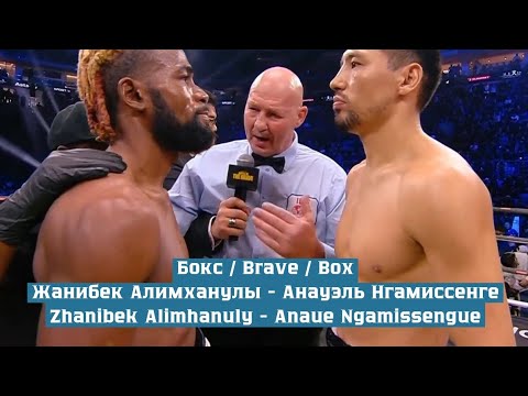 Видео: Жанибек Алимханулы - Анауэль Нгамиссенге / Бокс / BRAVE / Zhanibek Alimhanuly - Anaue Ngamissengue
