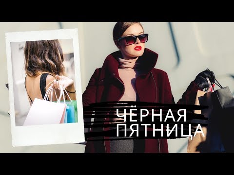 Видео: ЧЁРНАЯ ПЯТНИЦА ИЛИ КОРИЧНЕВАЯ? СКИДКИ I ОНЛАЙН ШОППИНГ