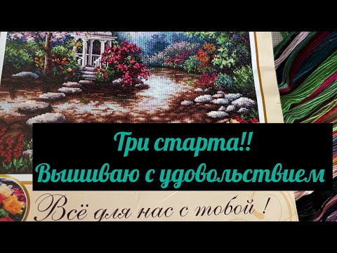 Видео: 19. Три старта! Вышиваю в удовольствие! 3 июля 2025