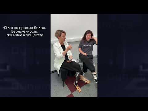 Видео: 40 лет на протезе бедра. Беременность. Принятие в обществе