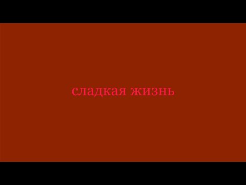 Видео: Сладкая Жизнь - 147 серия - Смешарики - TheSecretBox (пародия)