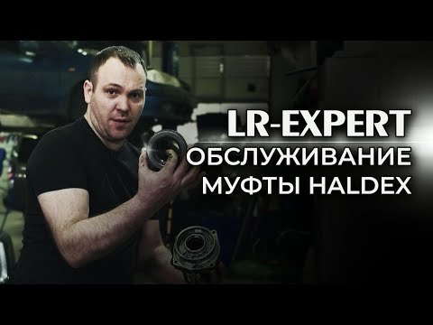 Видео: Обслуживание муфты HALDEX, Land Rover & Range Rover!