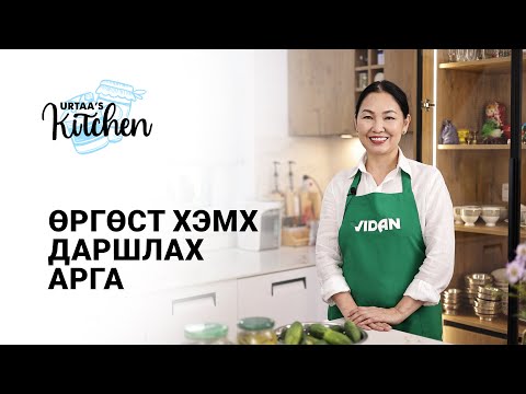 Видео: Өргөст хэмх хэрхэн даршлах вэ? 2022
