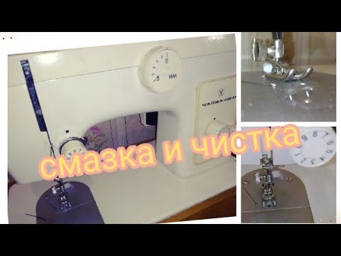 Видео: Швейная машинка Чайка 132 М. Смазка и Чистка швейной машинки.