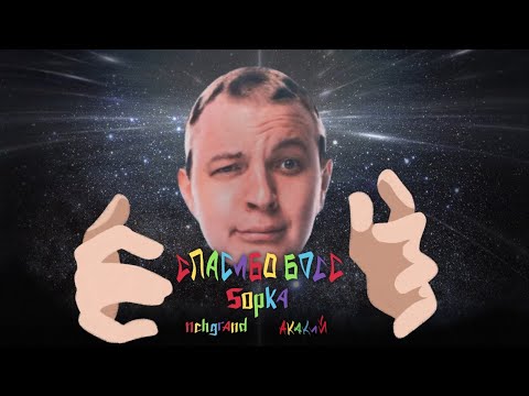 Видео: 5opka - Спасибо Босс (Клип)
